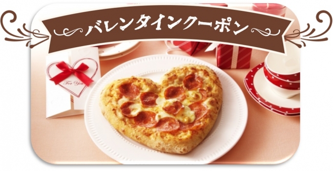 ドミノ ピザからバレンタインのプレゼント Lサイズピザ半額クーポンとハート型ピザ無料プレゼント あなたはどっち さらにお一人 でのご注文に限り クルーから愛いっぱいの壁ドンをプレゼント 株式会社ドミノ ピザ ジャパンのプレスリリース