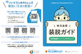 CUD（カラーユニバーサルデザイン）認証取得で『誰もが見やすく』 　装脱ガイド＆取扱説明書を刷新