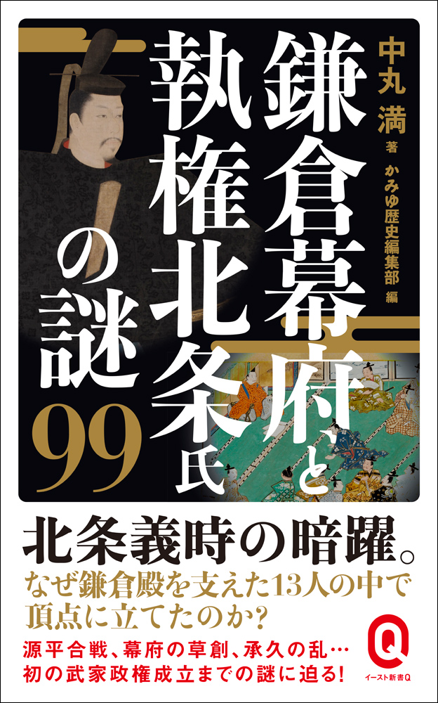 北条義時の暗躍 鎌倉幕府と執権北条氏の謎99 刊行 株式会社イースト プレスのプレスリリース