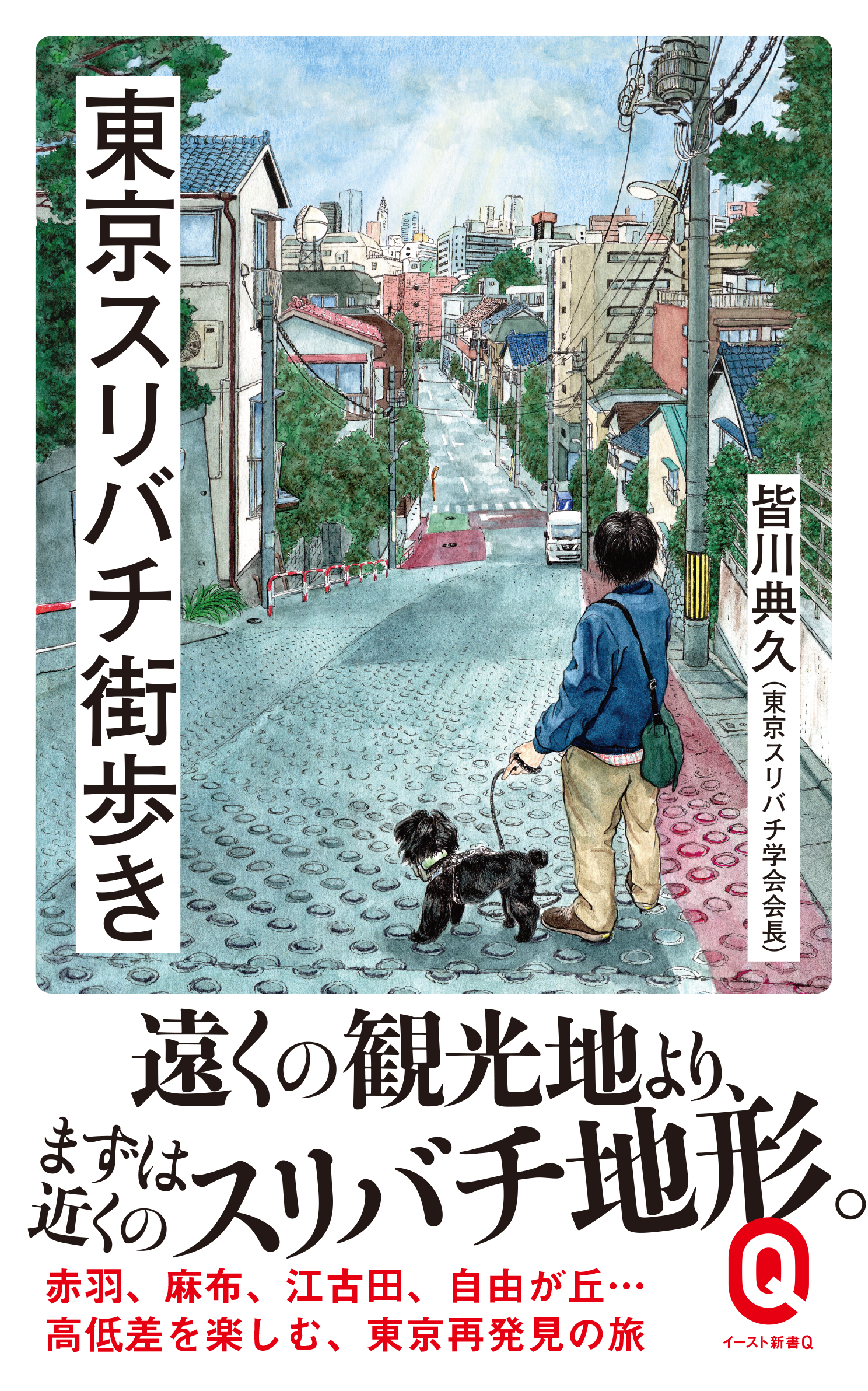 スリバチシリーズ最新刊 東京スリバチ街歩き 著者 皆川典久 刊行決定 予約開始 株式会社イースト プレスのプレスリリース