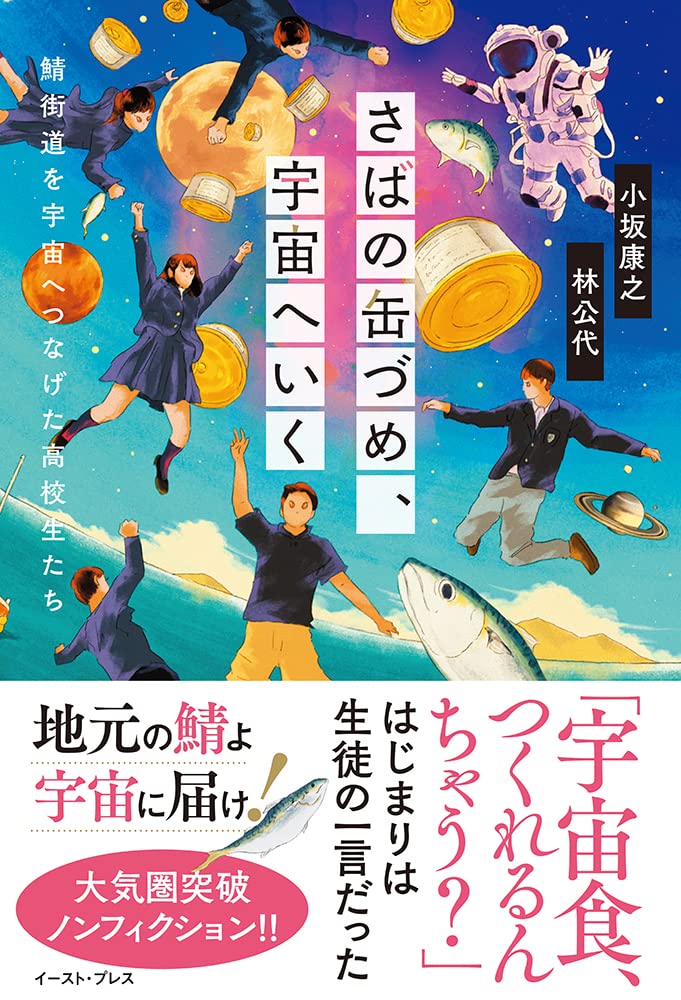 地元のサバよ 宇宙へ届け 高校生の宇宙食開発を描いたノンフィクションが刊行決定 株式会社イースト プレスのプレスリリース