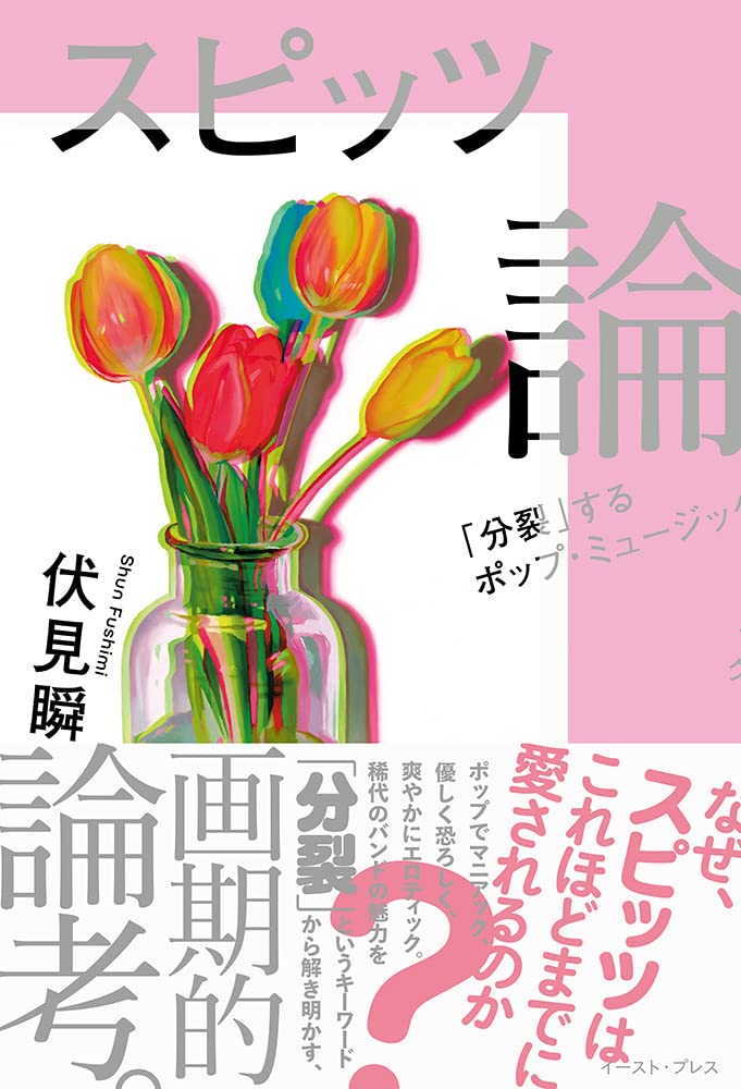 本日発売 スピッツの魅力に迫る 伏見瞬 スピッツ論 分裂 するポップ ミュージック はじめに 目次全文公開 柴那典とのトークイベント開催決定 株式会社イースト プレスのプレスリリース