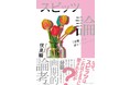 【本日発売】スピッツの魅力に迫る、伏見瞬『スピッツ論　「分裂」するポップ・ミュージック』「はじめに」&目次全文公開！柴那典とのトークイベント開催決定！