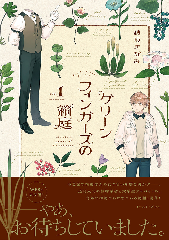 待望の第1巻発売 透明人間の植物学者と大学生アルバイトによる 奇妙な植物にまつわる幻想譚 株式会社イースト プレスのプレスリリース