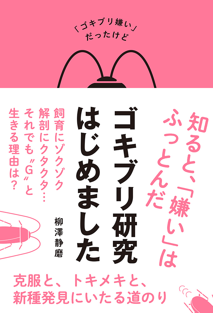ゴキブリ研究はじめました 元g嫌いが語るｇの魅力 株式会社イースト プレスのプレスリリース