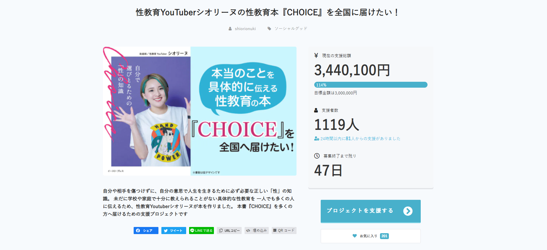 性教育YouTuberシオリーヌの著書『CHOICE 自分で選び取るための