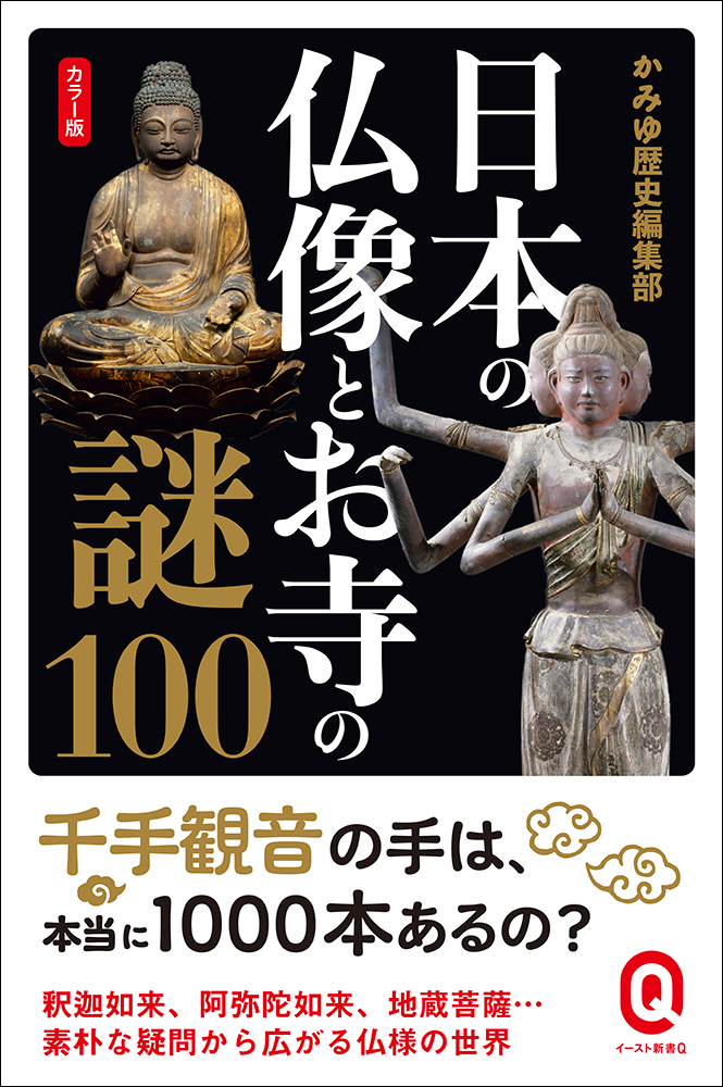 千手観音の手は本当に1000本ある カラー版 日本の仏像とお寺の謎100 7 12刊行 株式会社イースト プレスのプレスリリース
