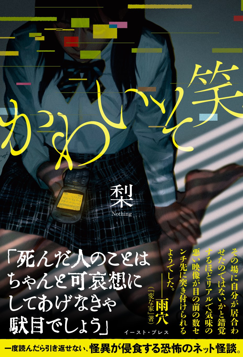 変な家 の雨穴氏推薦 体験型ホラー小説 かわいそ笑 8月9日刊行 株式会社イースト プレスのプレスリリース