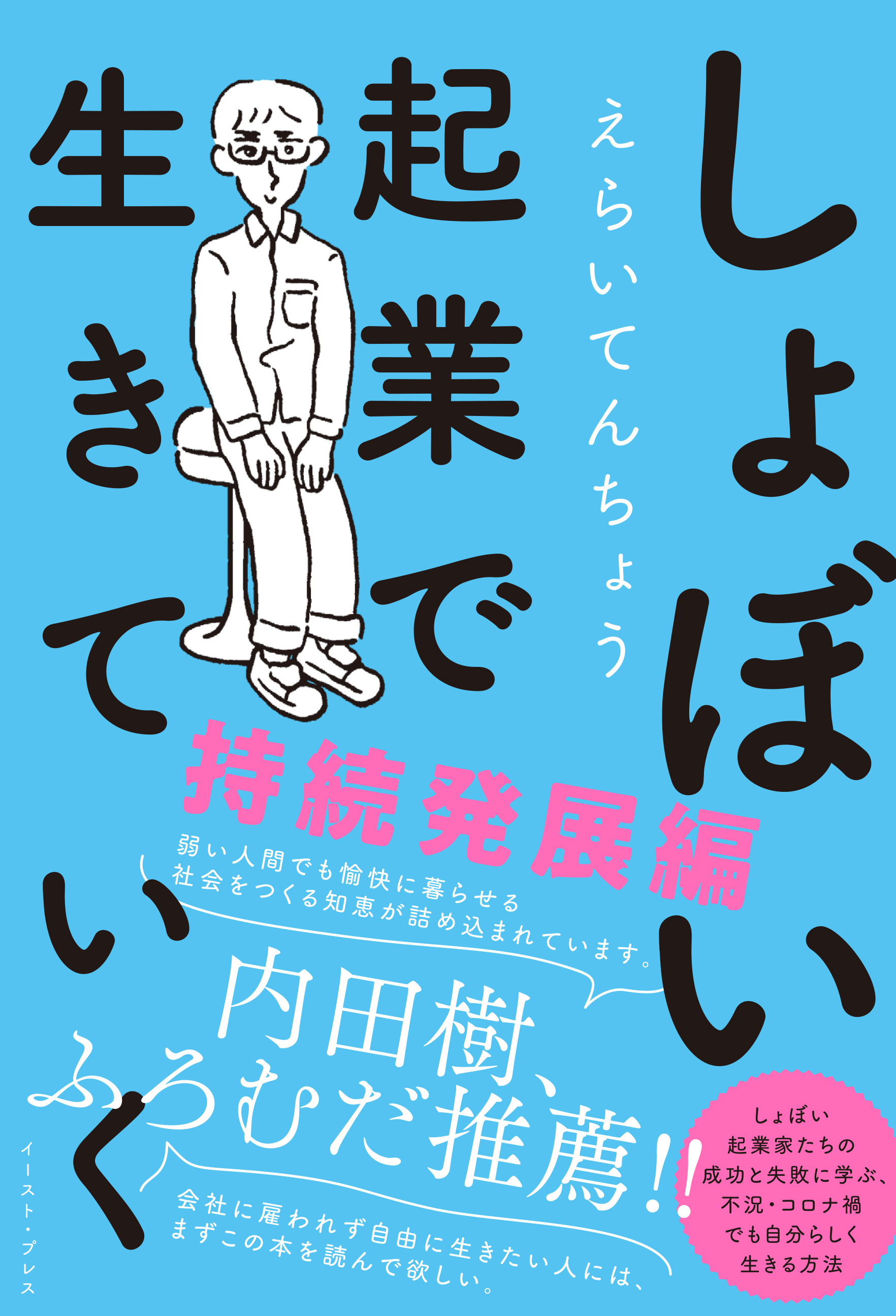 ベストセラー しょぼい起業で生きていく ケーススタディを凝縮した第２弾刊行決定 予約開始 株式会社イースト プレスのプレスリリース