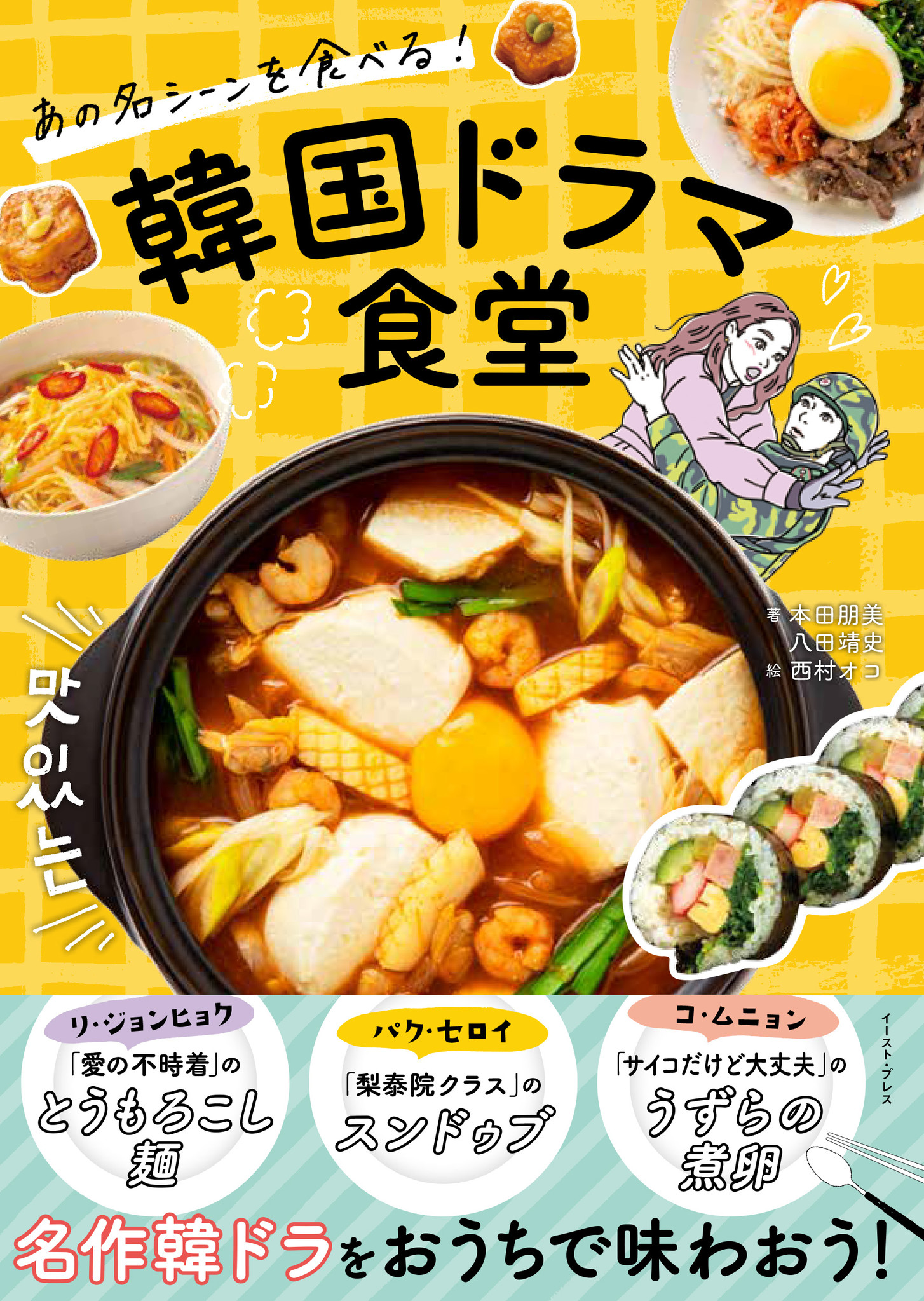 人気韓国ドラマに出てくる料理がおうちでつくれる あの名シーンを食べる 韓国ドラマ食堂 １２月発売 株式会社イースト プレスのプレスリリース