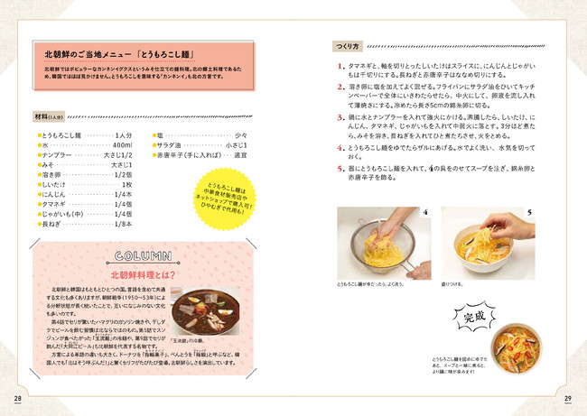 人気韓国ドラマに出てくる料理がおうちでつくれる あの名シーンを食べる 韓国ドラマ食堂 １２月発売 株式会社イースト プレスのプレスリリース