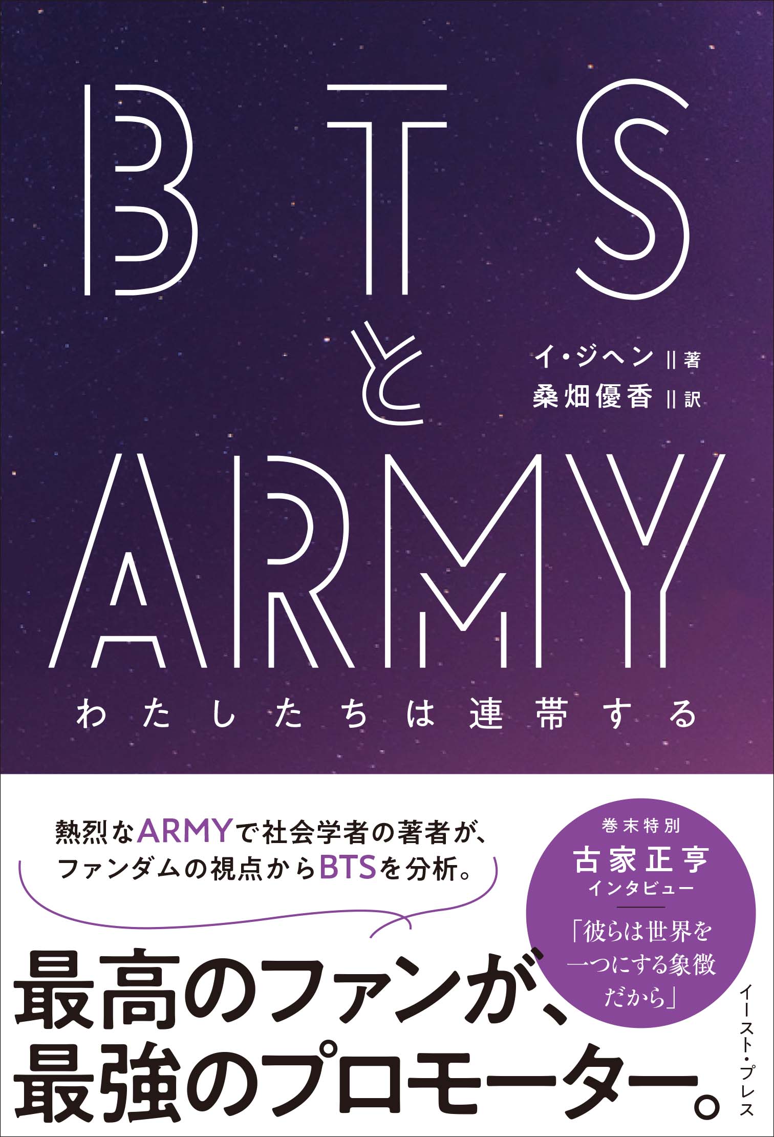 ｂｔｓの快挙と そのファン ａｒｍｙ の連帯を分析する翻訳書が発売 日本語 版には古家正亨氏の特別インタビューも 株式会社イースト プレスのプレスリリース