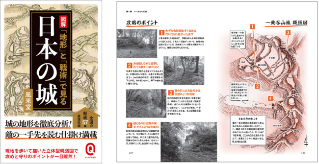 姉妹本『図解「地形」と「戦術」で見る日本の城』も好評発売中です