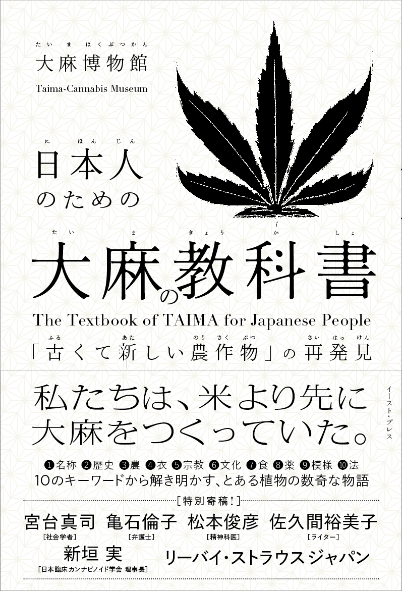 宮台真司ら大麻を語る 日本人のための大麻の教科書 古くて新しい農作物 の再発見 寄稿者 書影公開 株式会社イースト プレスのプレスリリース