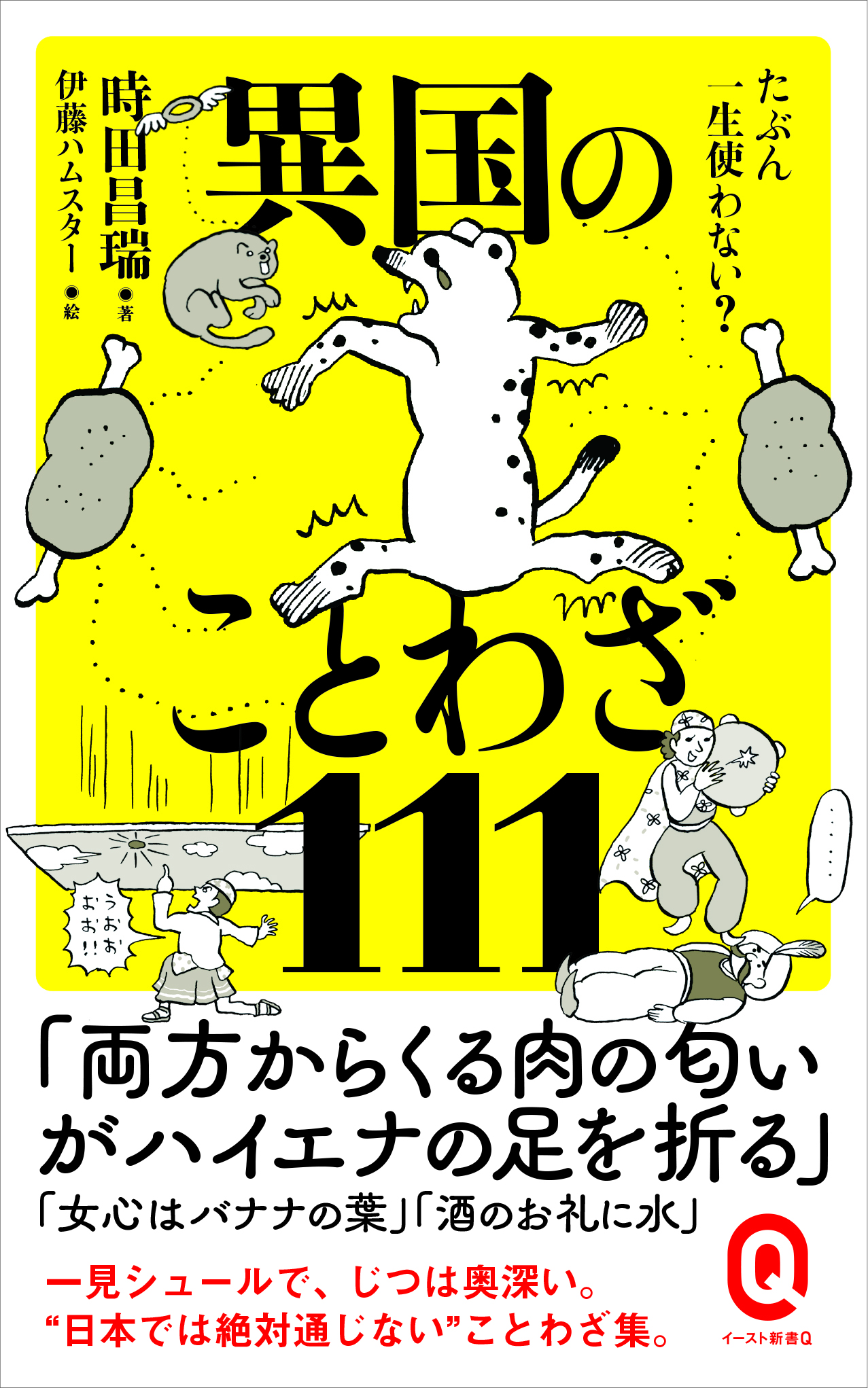 マングース殺して後悔 酒のお礼に水 書籍 たぶん一生使わない 異国のことわざ111 予約開始 株式会社イースト プレスのプレスリリース