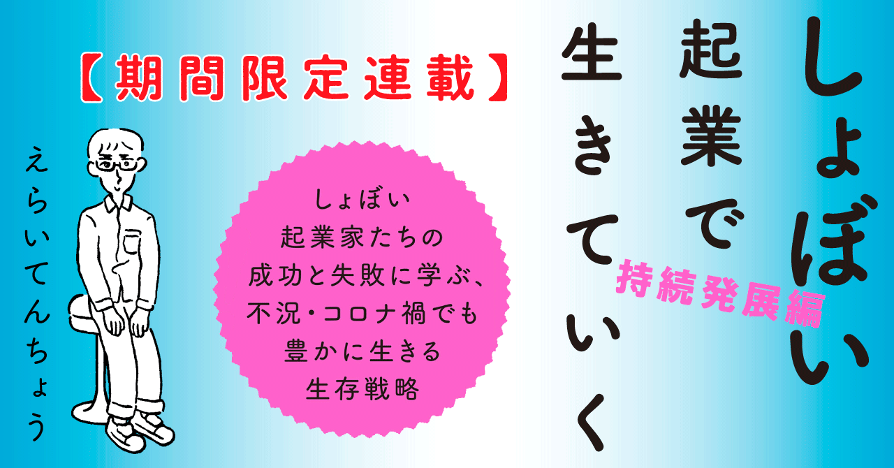 しょぼい起業で生きていく 持続発展編 イースト プレス公式noteにて期間限定連載開始 株式会社イースト プレスのプレスリリース