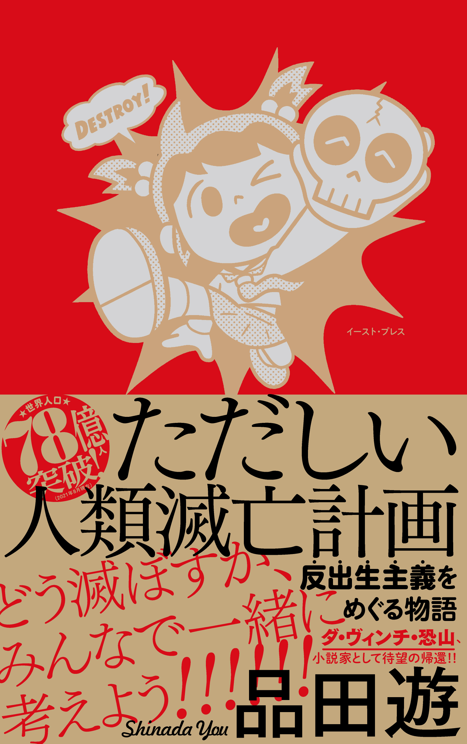 本日発売 品田遊 ダ ヴィンチ 恐山 ただしい人類滅亡計画 反出生主義をめぐる物語 株式会社イースト プレスのプレスリリース