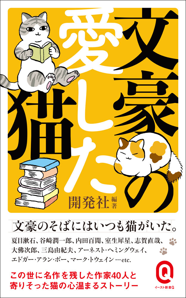 文豪のそばにはいつも猫がいた 文豪の愛した猫 刊行 株式会社イースト プレスのプレスリリース