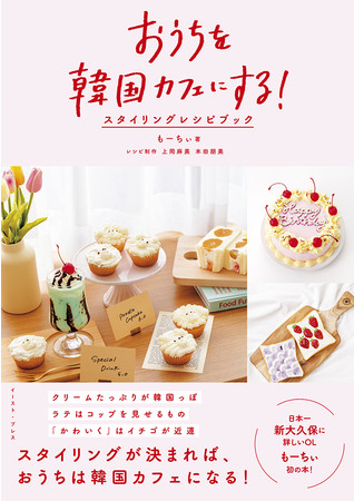 『おうちを韓国カフェにする!スタイリングレシピブック』の表紙。