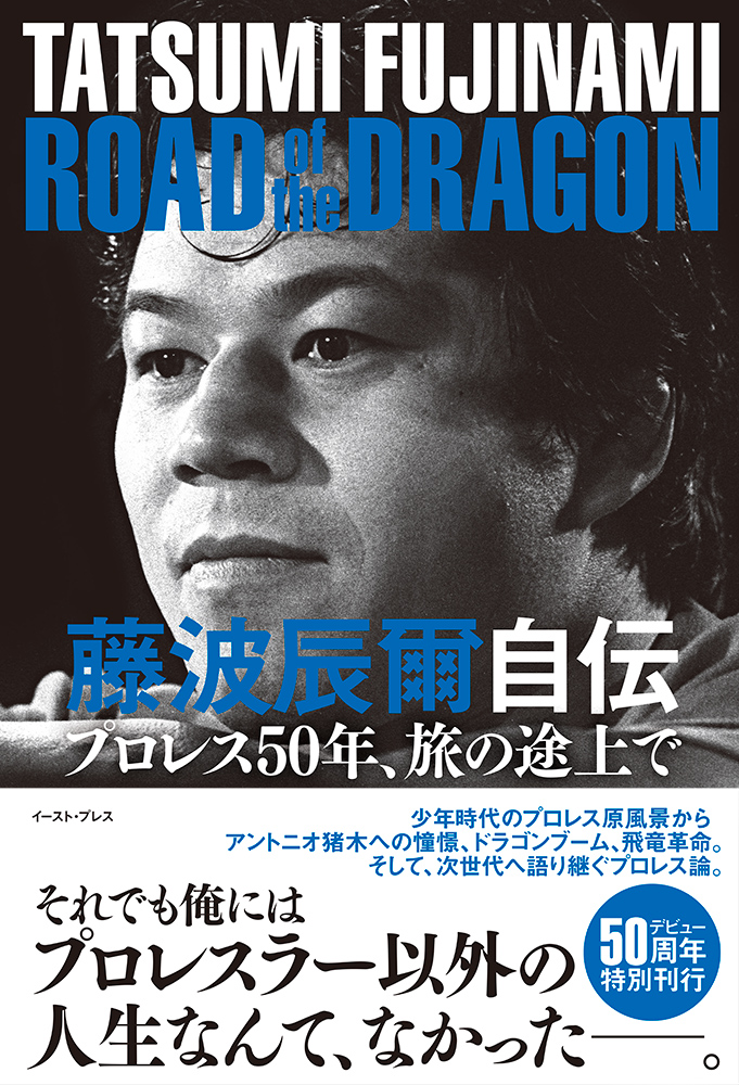 総416ページ 藤波辰爾デビュー50周年自伝が刊行 書店でのフェア開催も 株式会社イースト プレスのプレスリリース