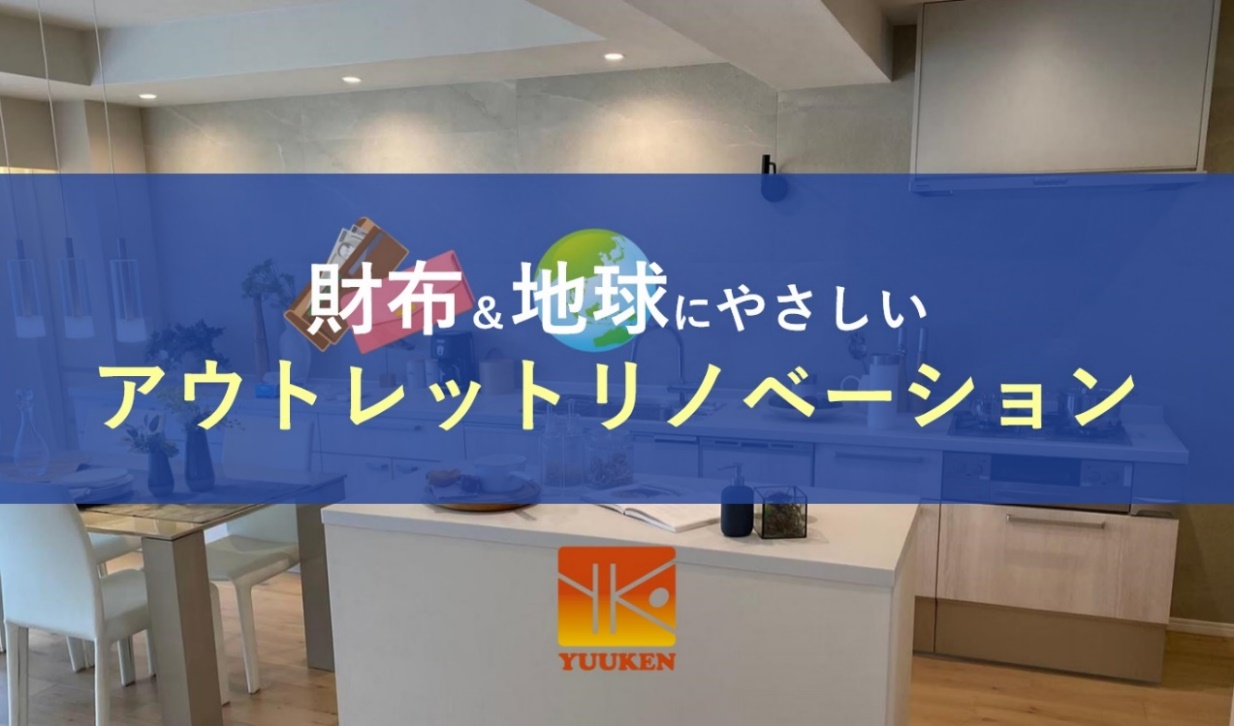 廃棄される建築資材を再利用し大幅なコストカットを実現 アウトレットリノベーション サービス提供開始 家計にやさしく環境に配慮した新しいリフォームサービス 株式会社 優健工業のプレスリリース