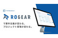 ファースト・オートメーション、工場自動化の仕様認識ズレを防ぐ要件定義ツール「ROGEAR」を提供開始！