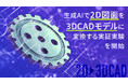 生成AIで2D図面を3DCADモデルに変換する実証実験を開始
