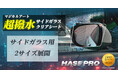 待望の新商品【HASEPRO】雪にも対応 マジカルアート 超撥水 サイドガラスクリアシート発売開始です!