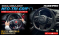 【HASEPRO 新商品】カバータイプで “究極のガングリップ” に挑戦！実現した 3点ホールド 新世代 ハンドルジャケット「マジカルハンドルジャケットNEO TRI GRIP」