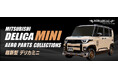 HASEPRO 超新型 デリカミニ BA系 New MIRABEAU エアロパーツ3種類登場！