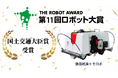 建ロボテック、第11回ロボット大賞「国土交通大臣賞」を受賞!