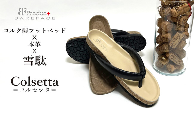 Bareface Product 企画プロデュース「進化系雪駄・Colsetta =コルセッタ」メーカー希望小売価格　 25,000円(税込)