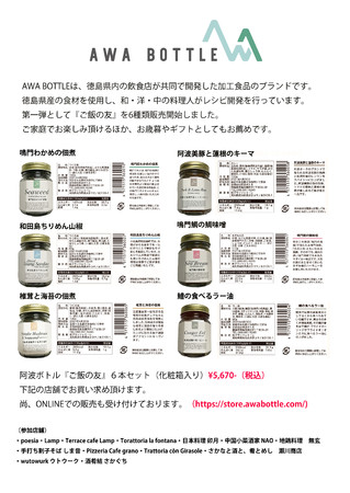 徳島発 複数の飲食店が立ち上げた合同会社阿波ボトル クラウドファンディングで開発した特産品による加工食品の販売を開始 合同会社阿波ボトルのプレスリリース