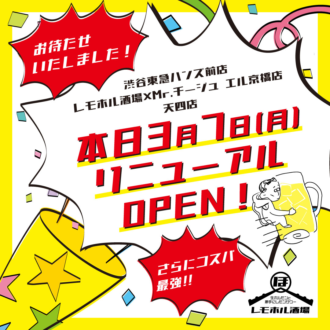 299円で2時間飲み放題!!生ビール、ハイボール、卓上レモンサワー全て飲み放題！コスパ最強！レモホル酒場リニューアルオープン!!