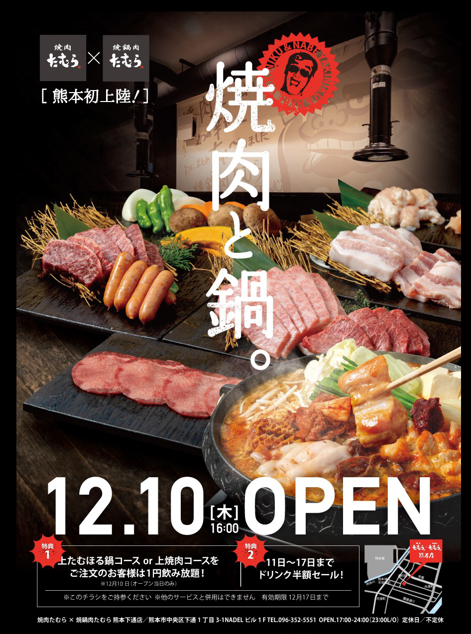 12 10 木 たむけんが手掛ける焼肉たむら 焼鍋肉たむら新オープン 10日は飲み放題なんと1円 有限会社gcのプレスリリース