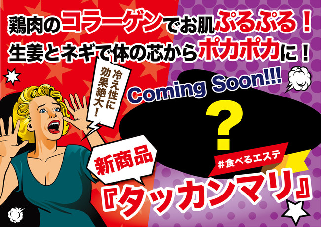 新商品「タッカンマリ」は食べるエステ！登場までお楽しみに！！