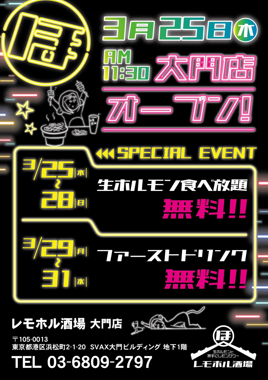 ホルモン食べ放題が無料 レモホル酒場大門店 新規オープン オープン記念スペシャルイベントを開催 有限会社gcのプレスリリース