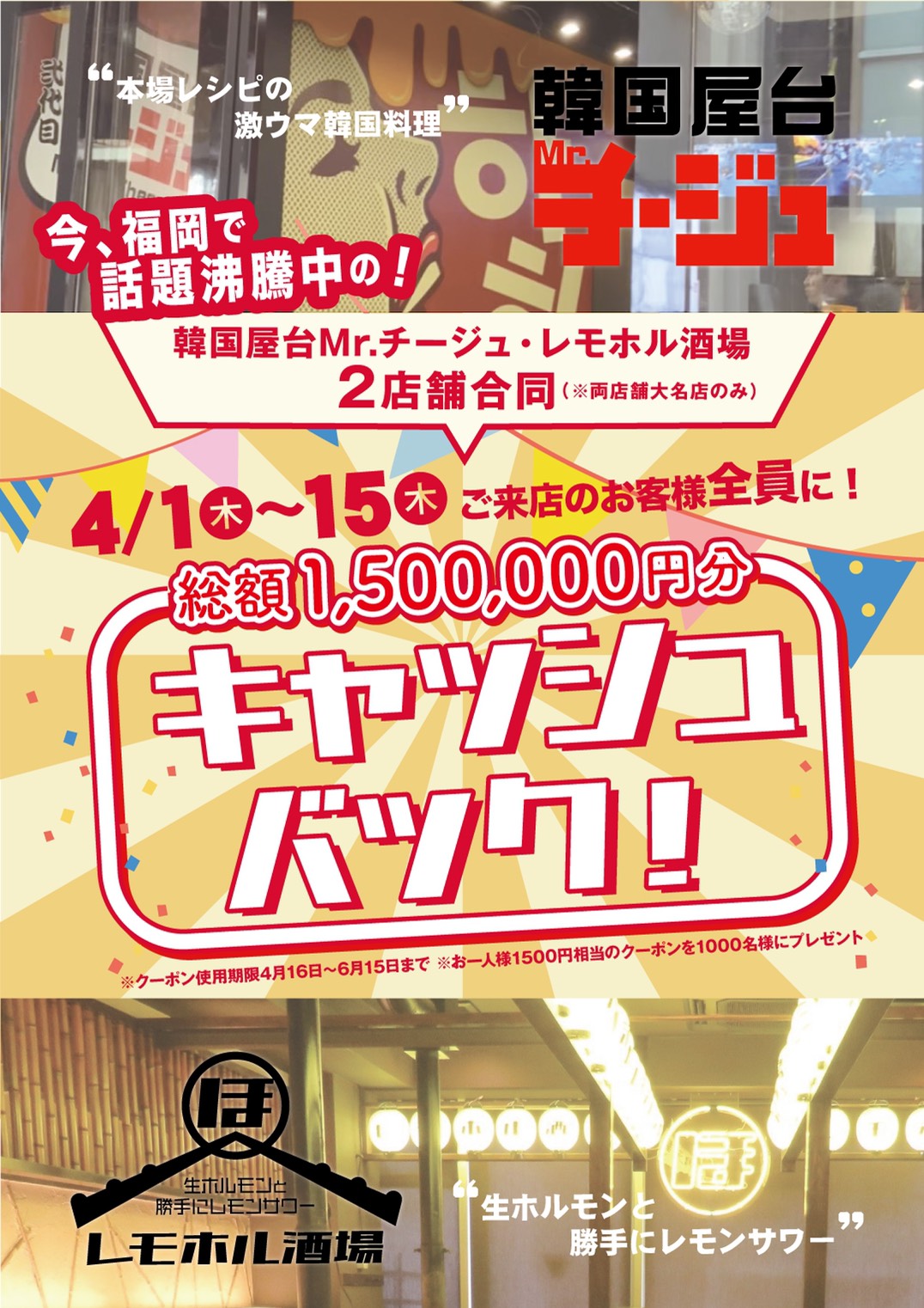 総額1 500 000円 レモホル酒場大名店 Mr チージュ大名店 春のキャッシュバックキャンペーン 有限会社gcのプレスリリース