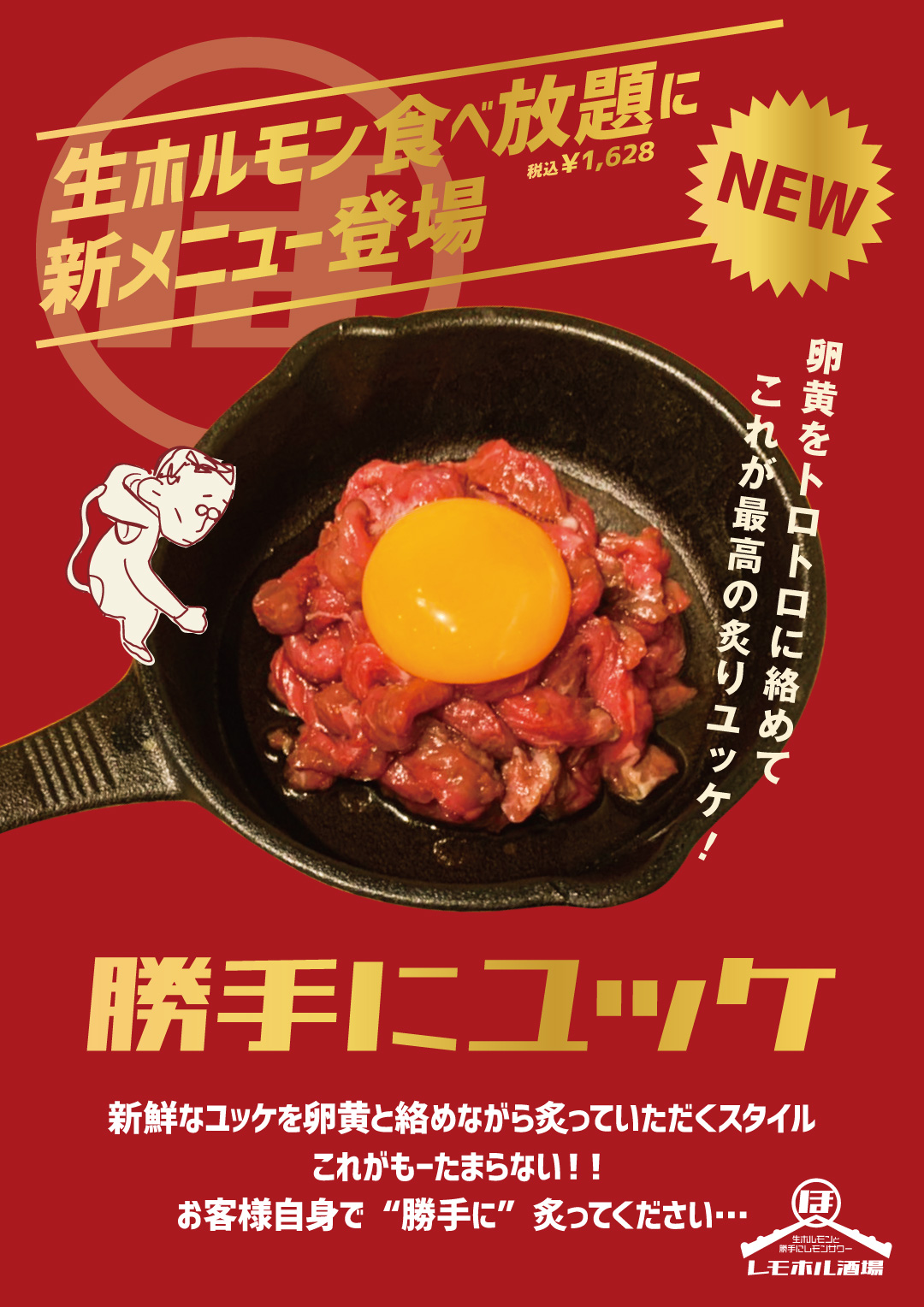 勝手にユッケ レモホル酒場天四店 4 16より生ホルモン食べ放題に新メニュー追加 有限会社gcのプレスリリース