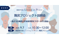 日本で暮らす難民をプロボノとして支援!認定NPO法人Living in Peaceがオンライン活動説明会を開催