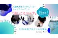 認定NPO法人Living in Peace、児童養護施設向けキャリアプログラム「おしごとリップ」が15周年。累計120名以上へ将来の選択肢を広げる機会を創出