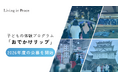認定NPO法人Living in Peace、外国ルーツ・母子生活支援施設出身の子どもを対象とした体験プログラム「おでかけリップ」2026年度の公募を開始