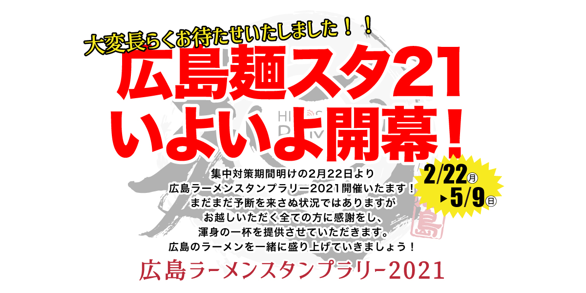 広島ラーメンスタンプラリー２０２１ 広島麺スタ２１いよいよ開幕 株式会社cwalのプレスリリース