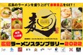 第３弾！広島ラーメンスタンプラリー２０２２開幕！！