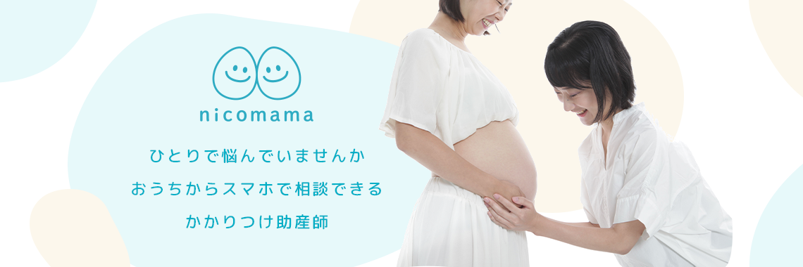 コロナ時代に安心を生む 妊娠期から助産師とつながるオンラインサービス Nicomama をリリース 株式会社 Nicomamaのプレスリリース