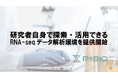 プラチナバイオ、RNA-seq 解析クラウドプラットフォーム「Basepair」を本格導入