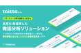はてな、技術の力でインタビュー実施後の発話分析を支援する、企業向け新サービス「toitta」ベータ版を公開