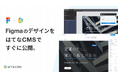 はてな、Webサイト制作のための「はてなCMS」で新機能「Figma to はてなCMS」をリリース
