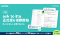 はてな、AIを活用したインタビュー分析SaaS「toitta」の新機能「ask toitta」を正式リリース