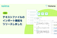 はてな、AIを活用したインタビュー分析SaaS「toitta」がテキストファイルのインポートに対応。動画・音声なしでも高度な分析を可能に